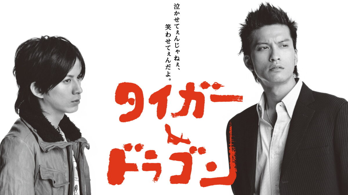 タイガー&ドラゴンの画像