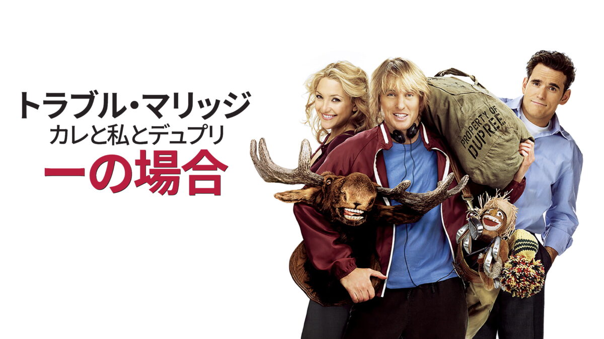 トラブル・マリッジ カレと私とデュプリーの場合の画像