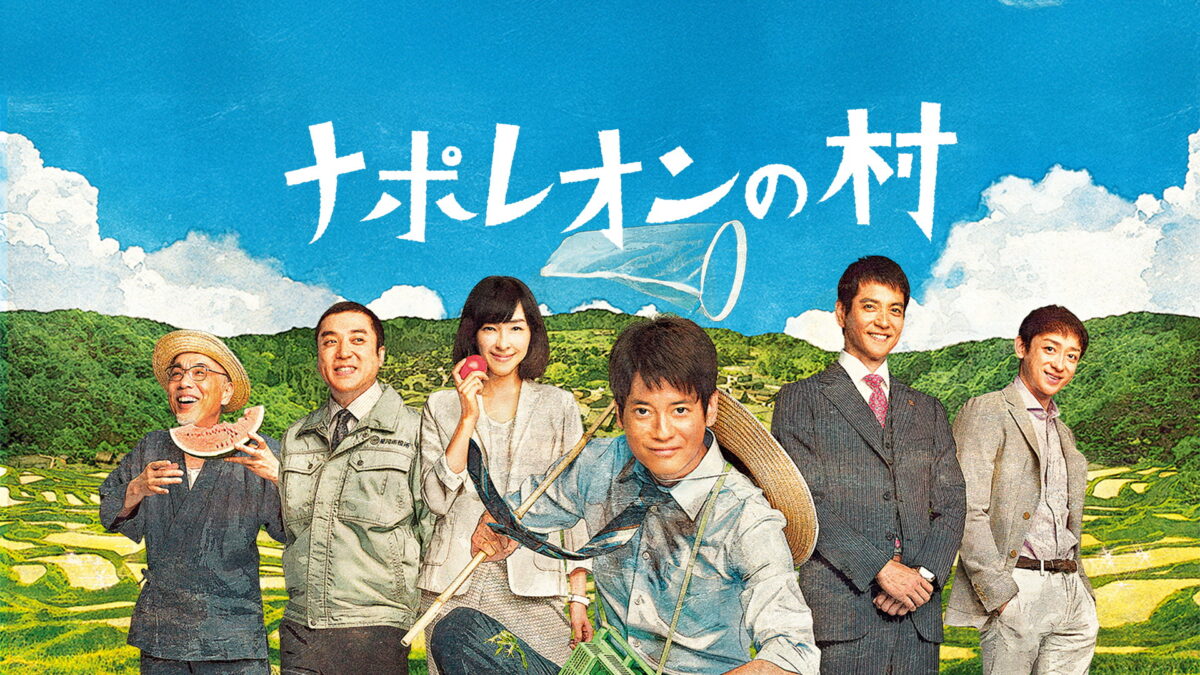 ナポレオンの村の画像