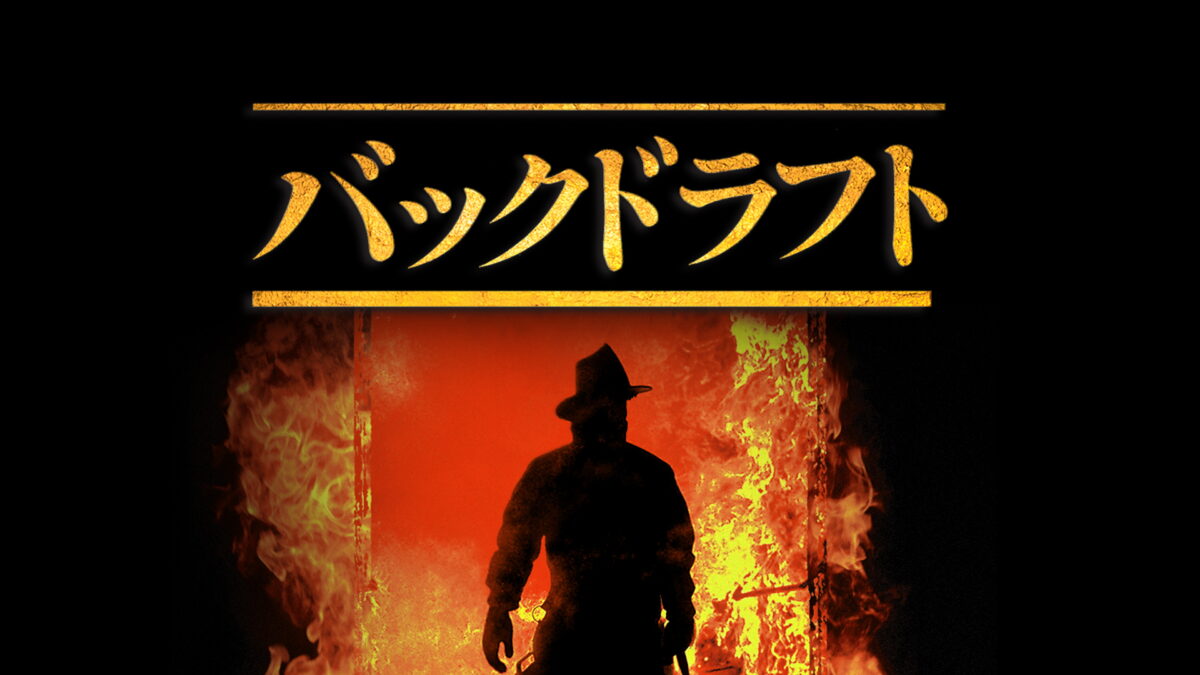 バックドラフトの画像
