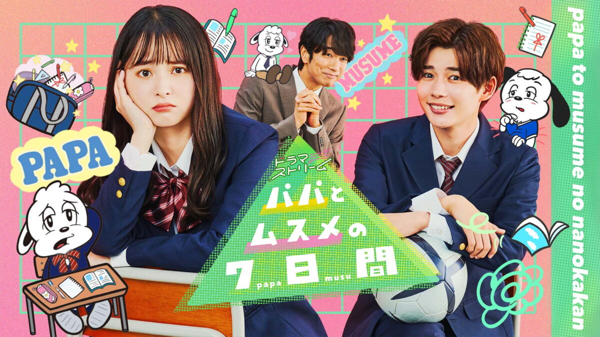 パパとムスメの7日間(2022)の画像