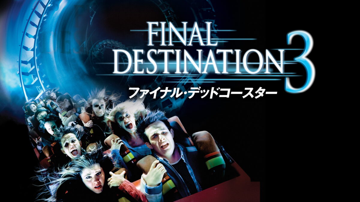 ファイナル・デッドコースターの画像