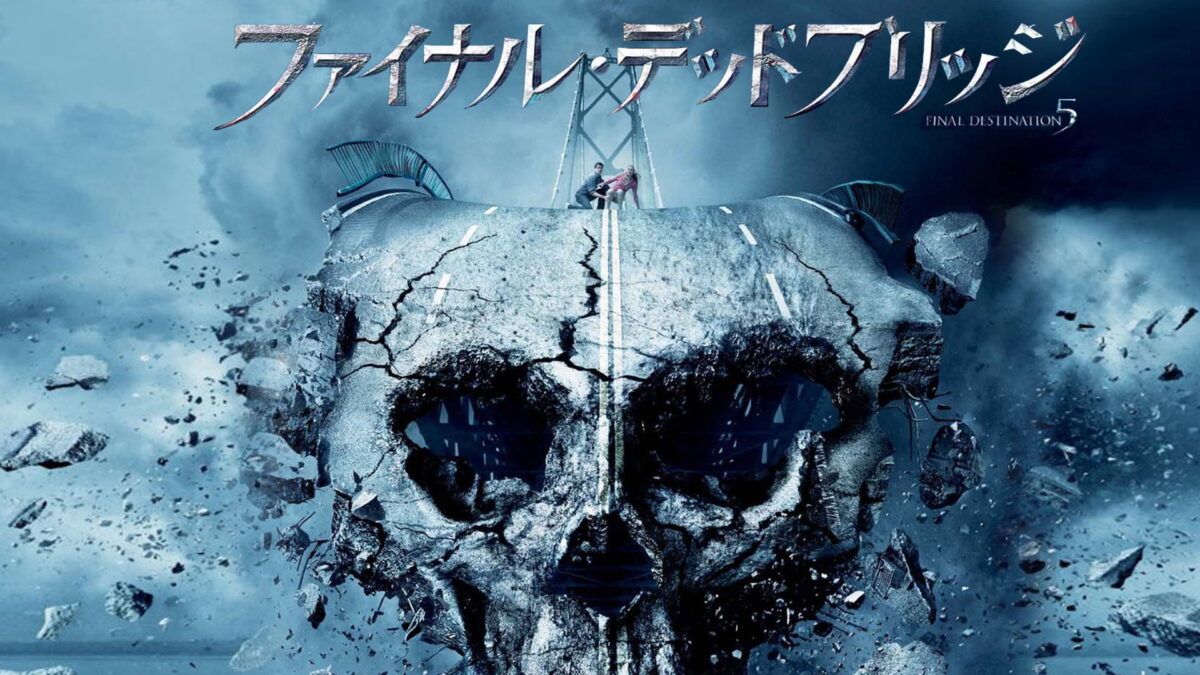 ファイナル・デッドブリッジの画像