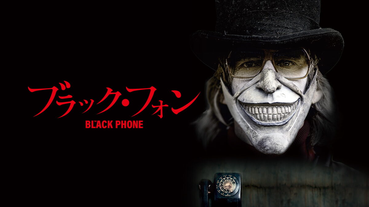 ブラック・フォンの画像