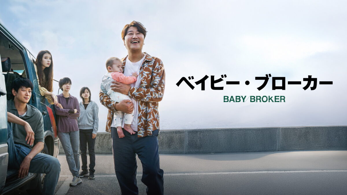 ベイビー・ブローカーの画像