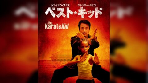 ベスト・キッド(2010)