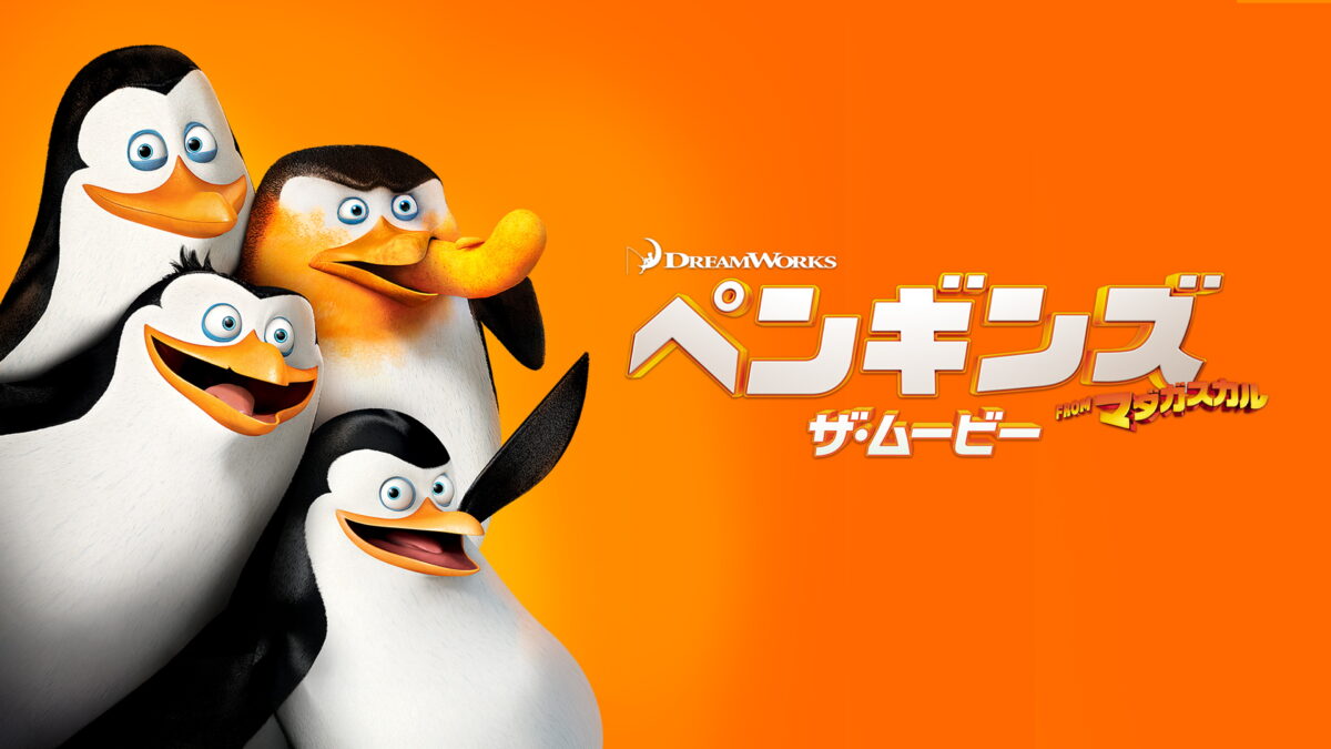 ペンギンズ FROM マダガスカル ザ・ムービーの画像