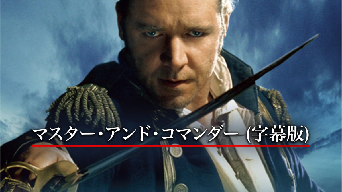 マスター・アンド・コマンダーの画像