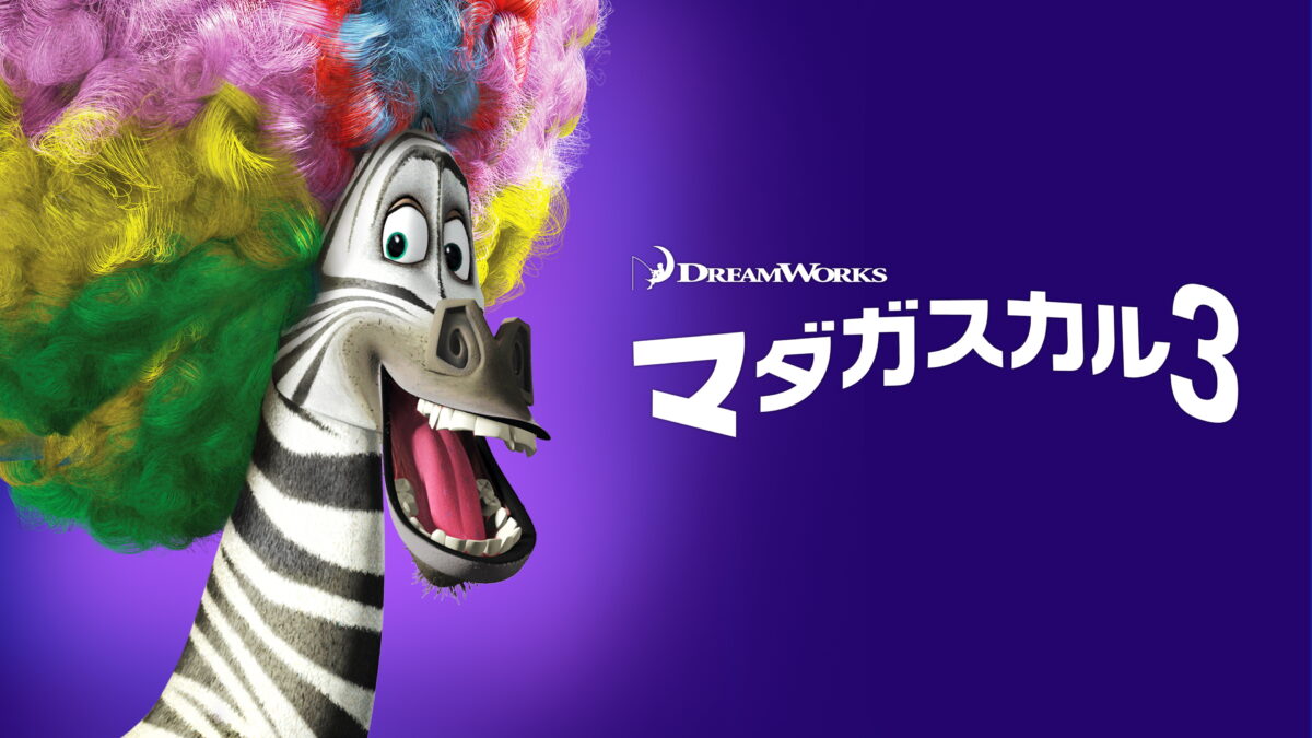 マダガスカル3の画像