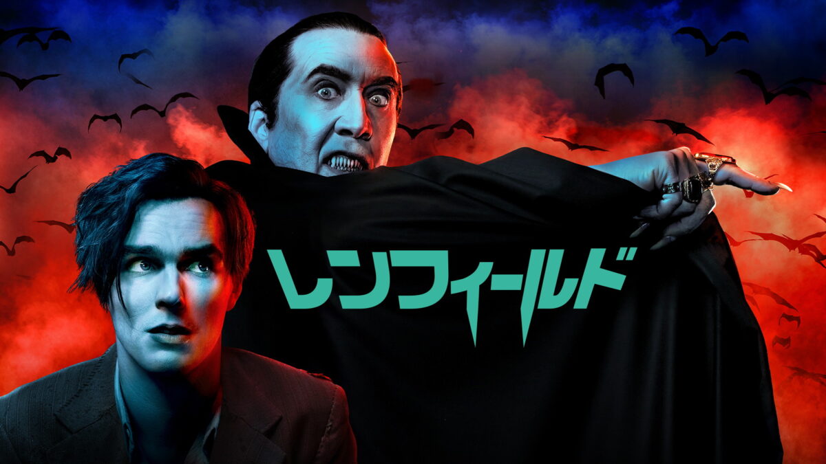 レンフィールドの画像