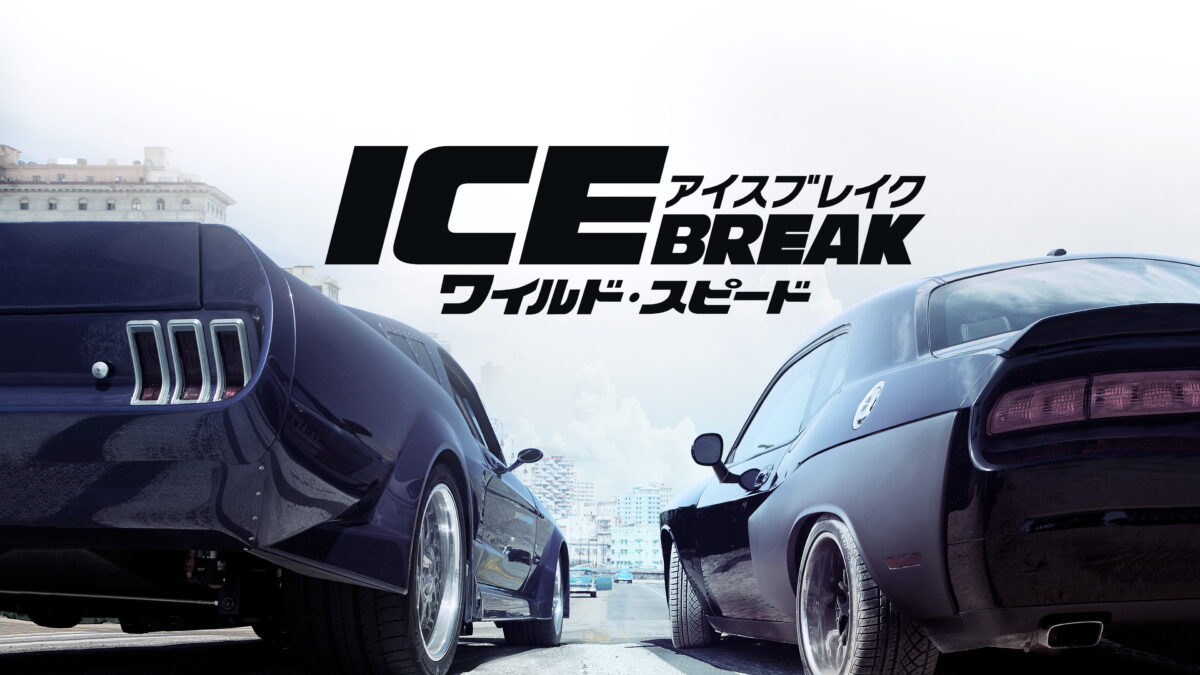 ワイルド・スピード ICE BREAKの画像