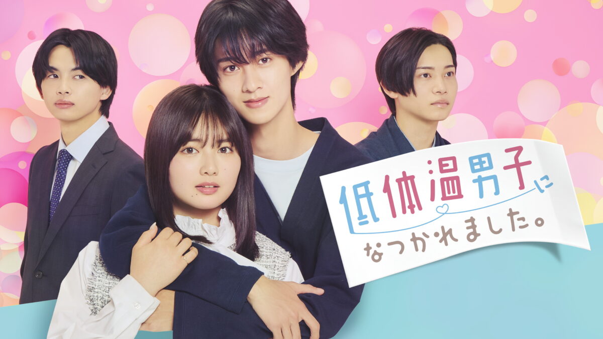 低体温男子になつかれました。の画像