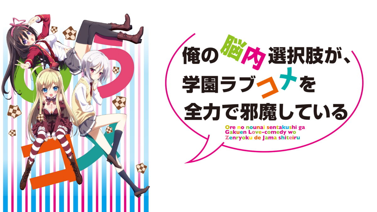 俺の脳内選択肢が、学園ラブコメを全力で邪魔しているの画像