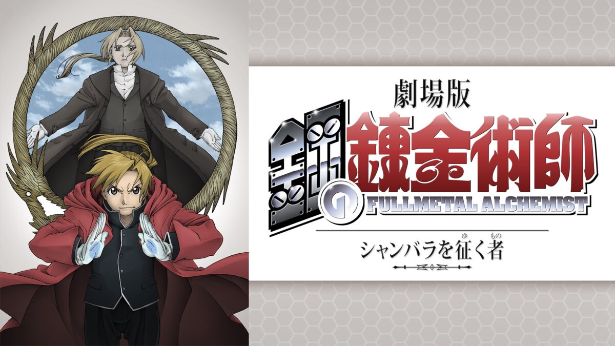 劇場版 鋼の錬金術師 シャンバラを征く者の画像