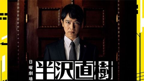 半沢直樹