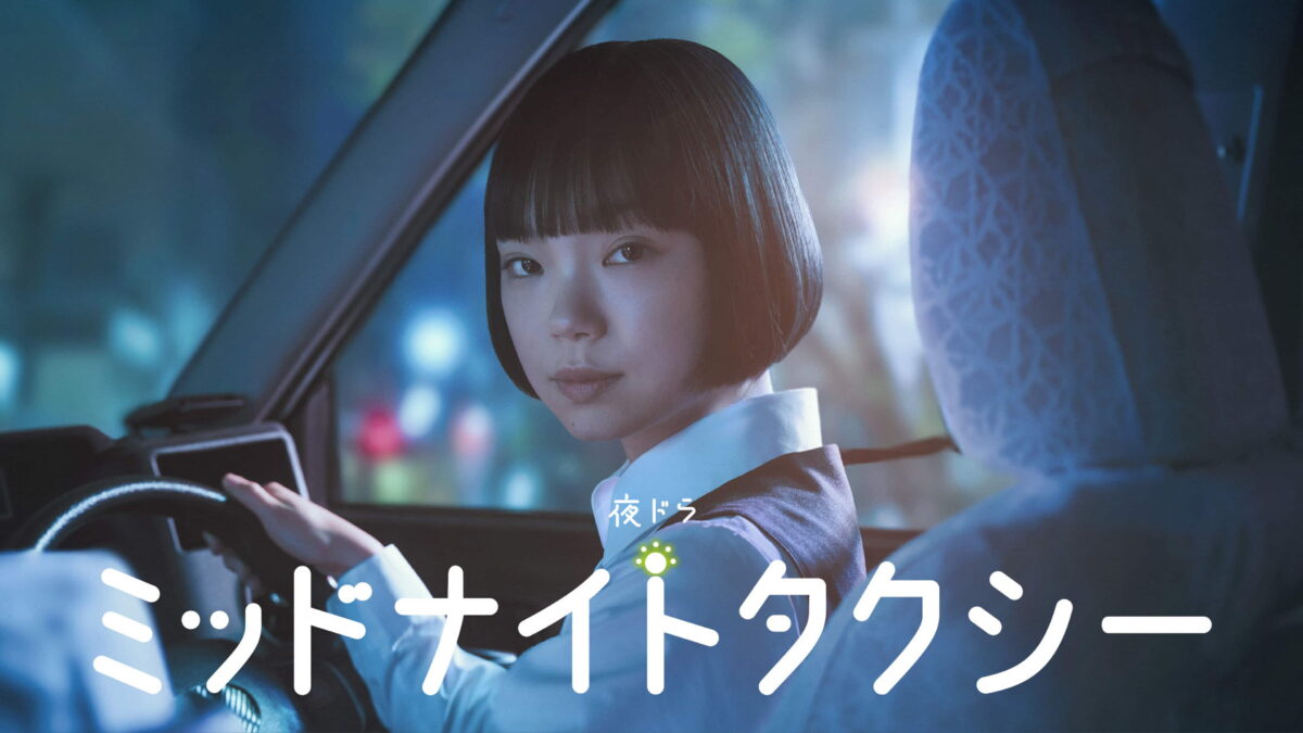 夜ドラミッドナイトタクシーの画像