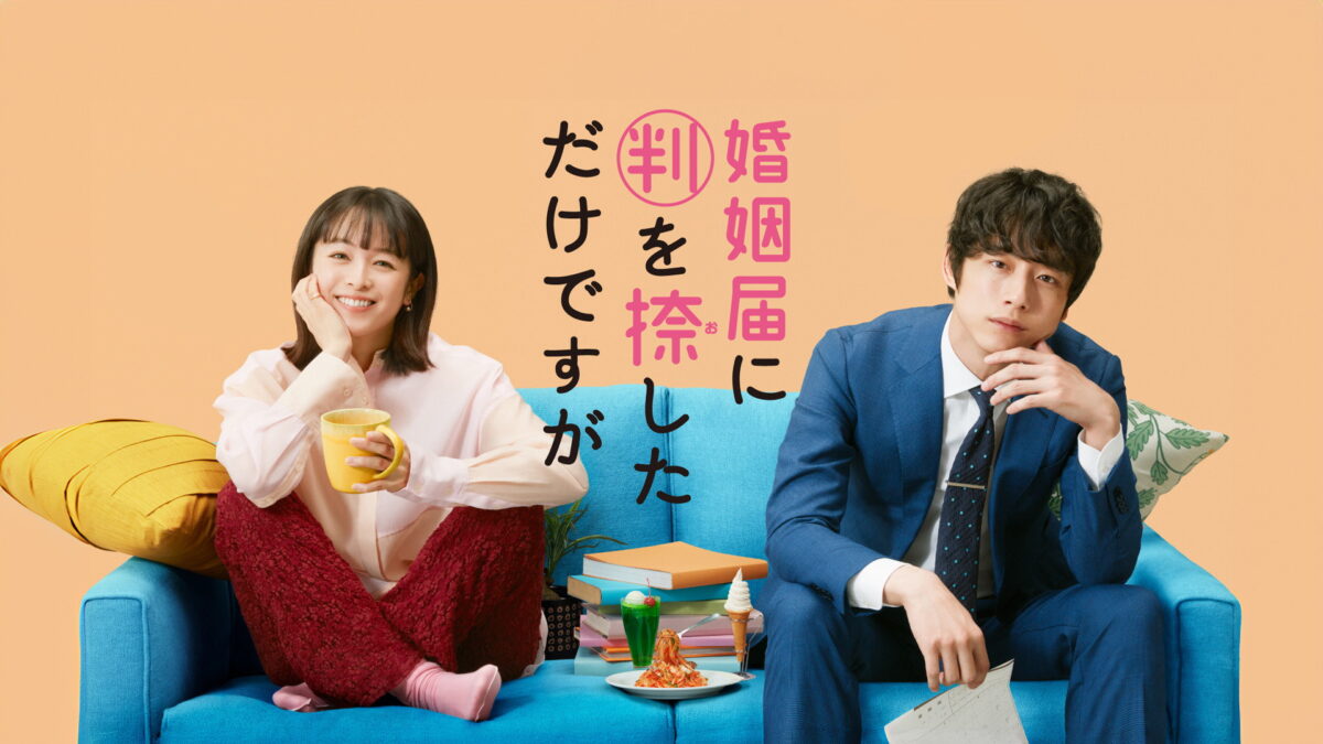 婚姻届に判を捺しただけですがの画像