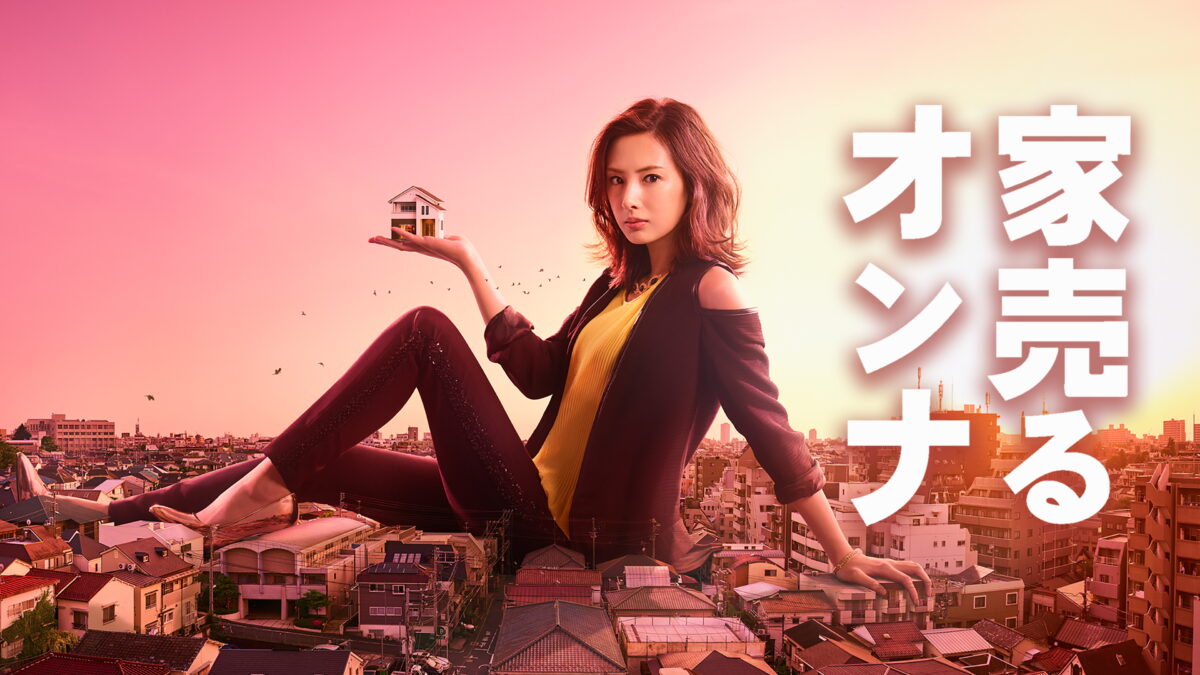 家売るオンナの画像