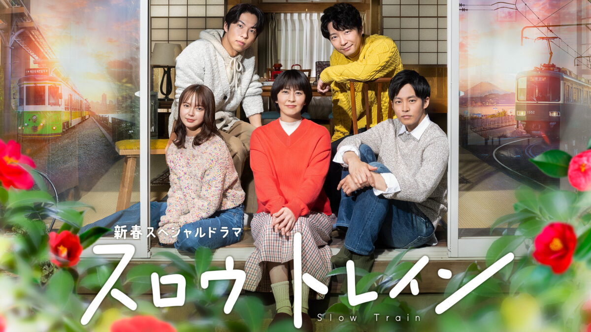 新春スペシャルドラマスロウトレインの画像