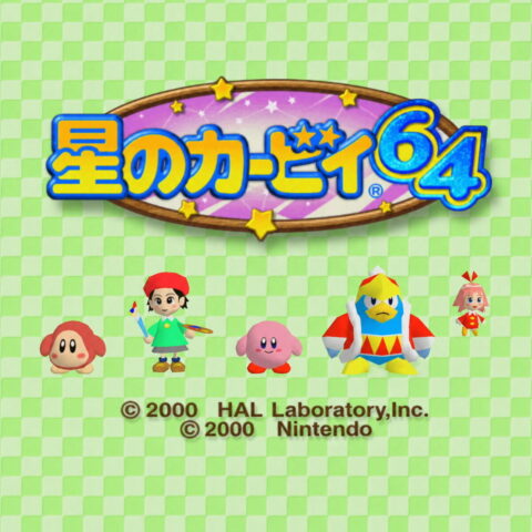 星のカービィ64