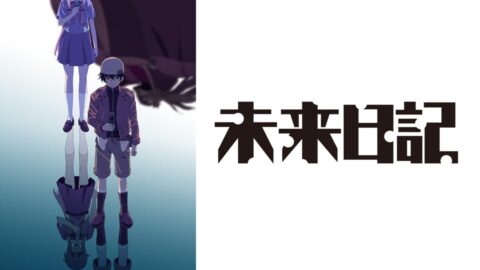 未来日記