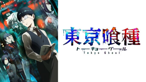 東京喰種(グール)