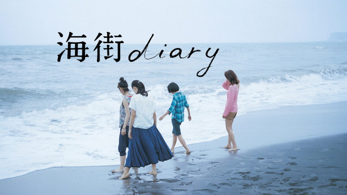 海街diaryの画像