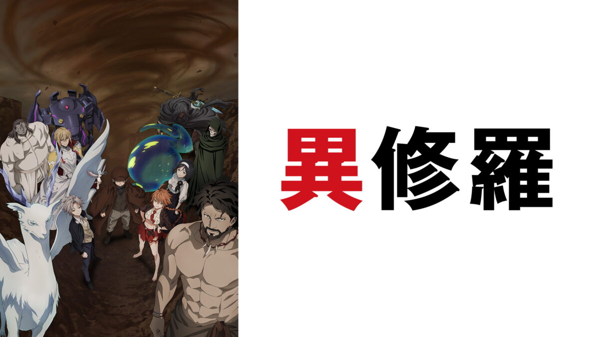 異修羅 第2期の画像