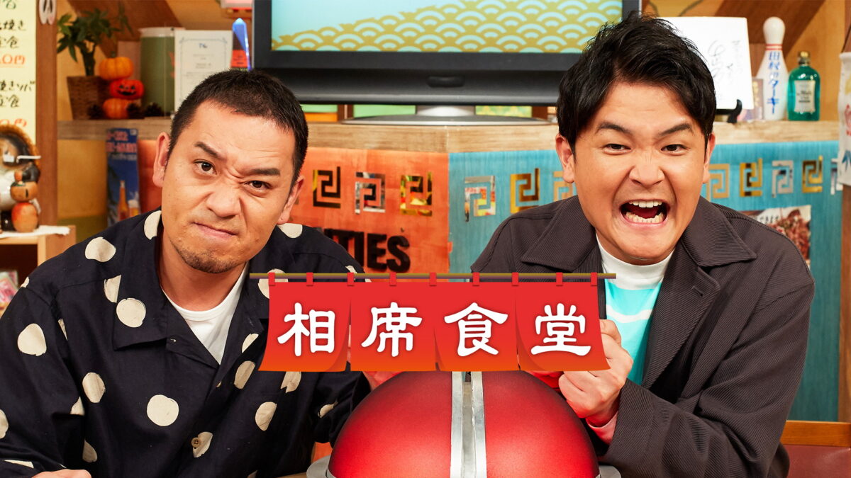 相席食堂 S10の画像