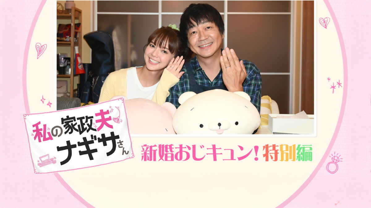 私の家政夫ナギサさん 新婚おじキュン!特別編×スペシャルダイジェストの画像