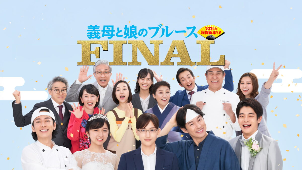 義母と娘のブルースFINAL 2024年謹賀新年スペシャルの画像