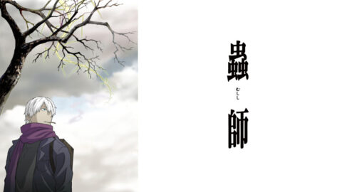 蟲師