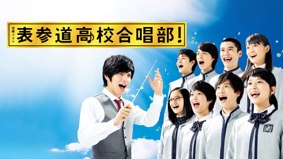 表参道高校合唱部!の画像