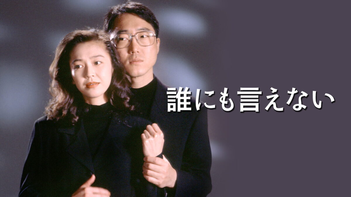誰にも言えないの画像