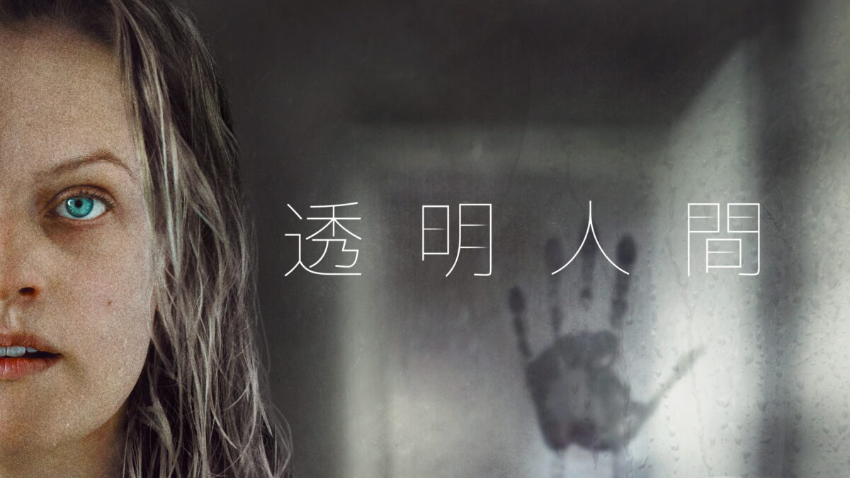 透明人間の画像