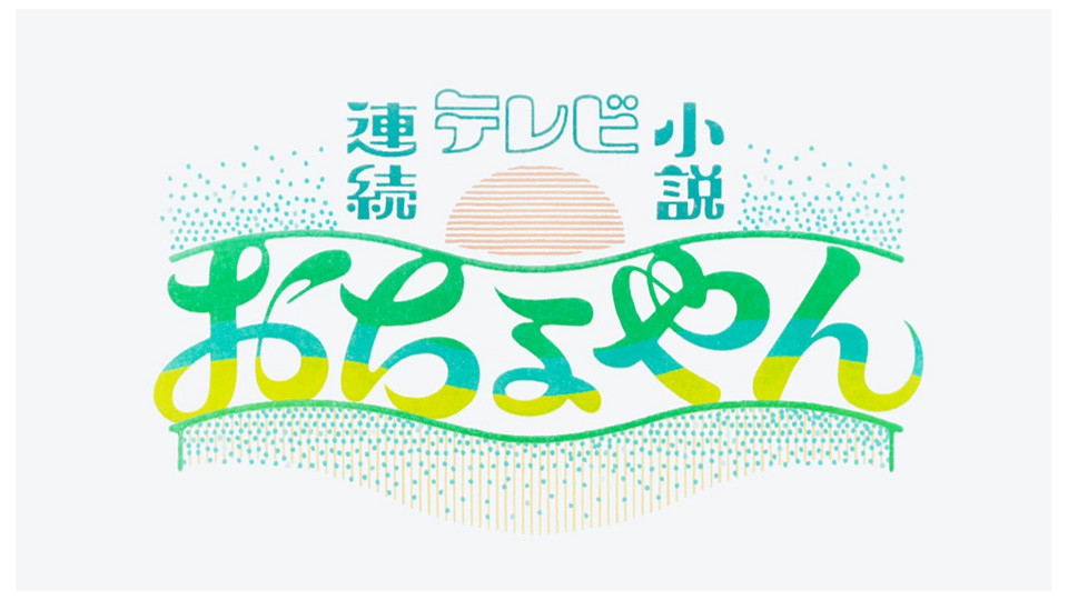 連続テレビ小説おちょやんの画像
