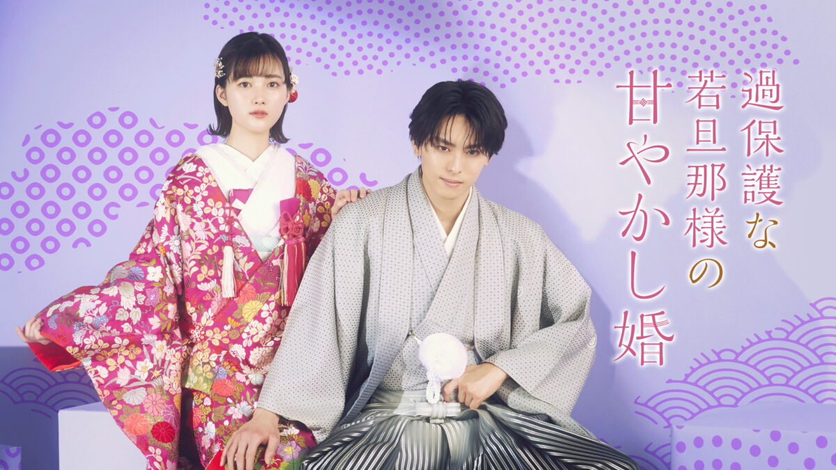 過保護な若旦那様の甘やかし婚の画像