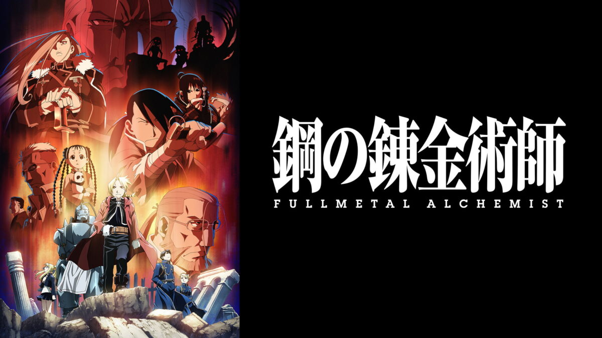 鋼の錬金術師 FULLMETAL ALCHEMISTの画像