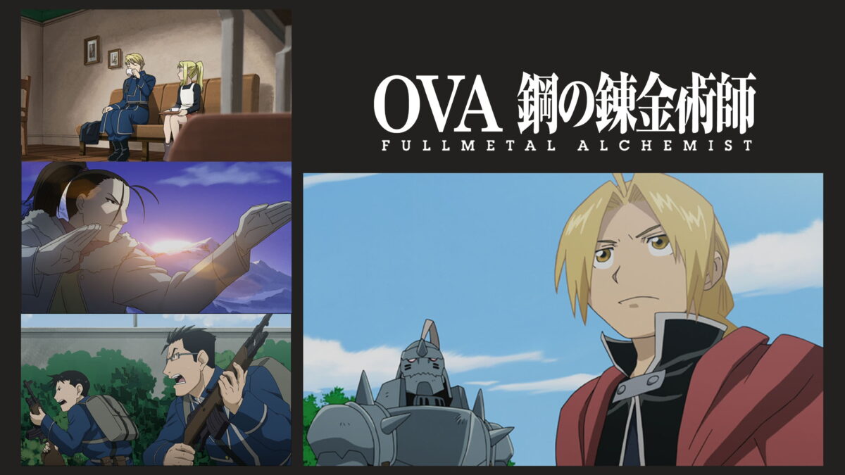 鋼の錬金術師 FULLMETAL ALCHEMIST(OVA)の画像