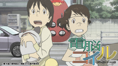 電脳コイル
