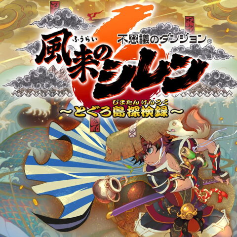 風来のシレン
