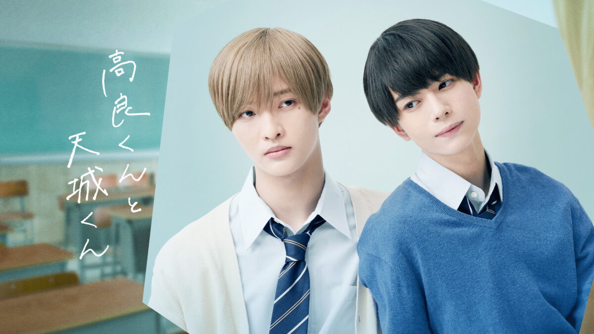 高良くんと天城くんの画像