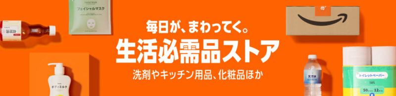 Amazon生活必需品ストア
