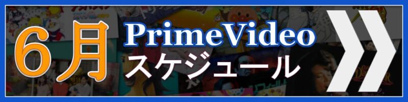 【2026年6月版】Amazon Prime Videoの配信予定まとめ