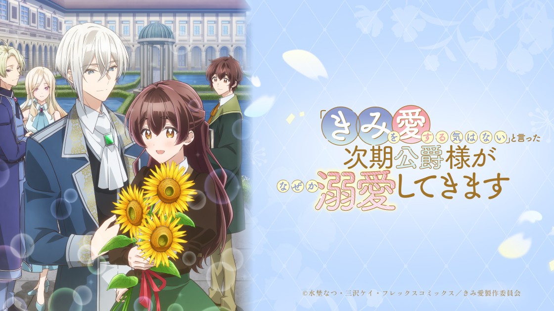 「きみを愛する気はない」と言った次期公爵様がなぜか溺愛してきますの画像