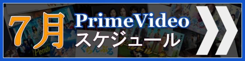【2026年7月版】Amazon Prime Videoの配信予定まとめ