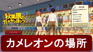 【ガチャショップシミュレーター】カメレオンの場所まとめ