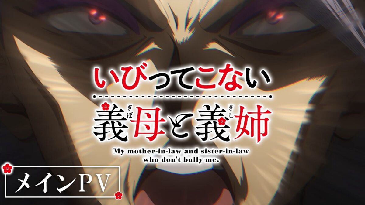 いびってこない義母と義姉の画像