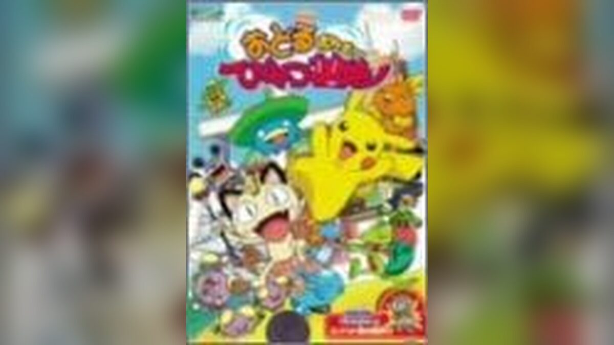 おどるポケモンひみつ基地の画像