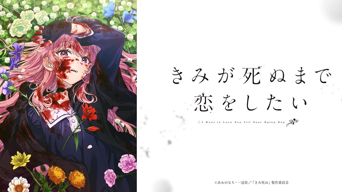 きみが死ぬまで恋をしたいの画像